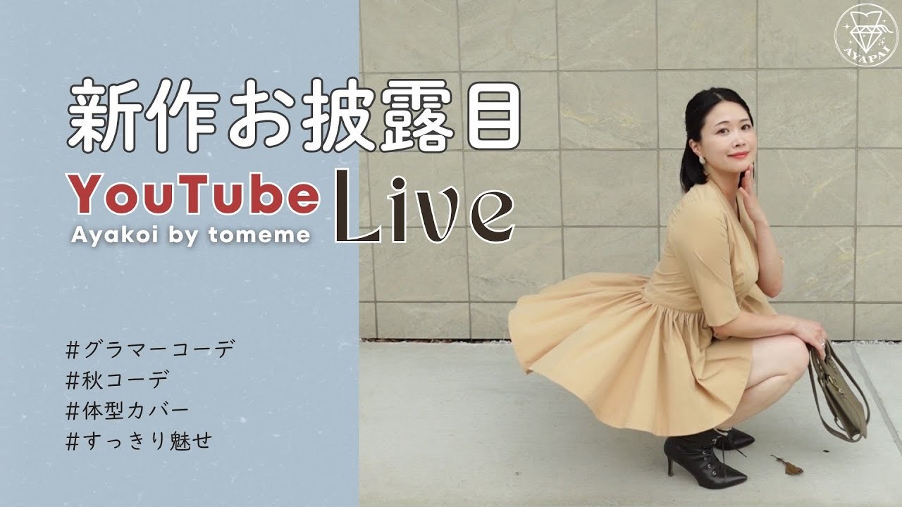 Ayakoi秋の新作トップスのお披露目LIVE!