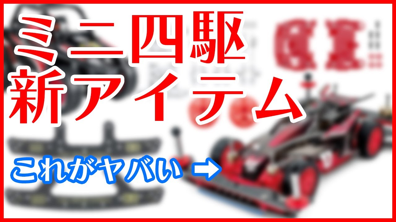 【ミニ四駆】新しいアドバンスパックが通需品版であの赤いMSシャーシがいつでも買える！？新商品を一気にご紹介！！【Mini4WD】