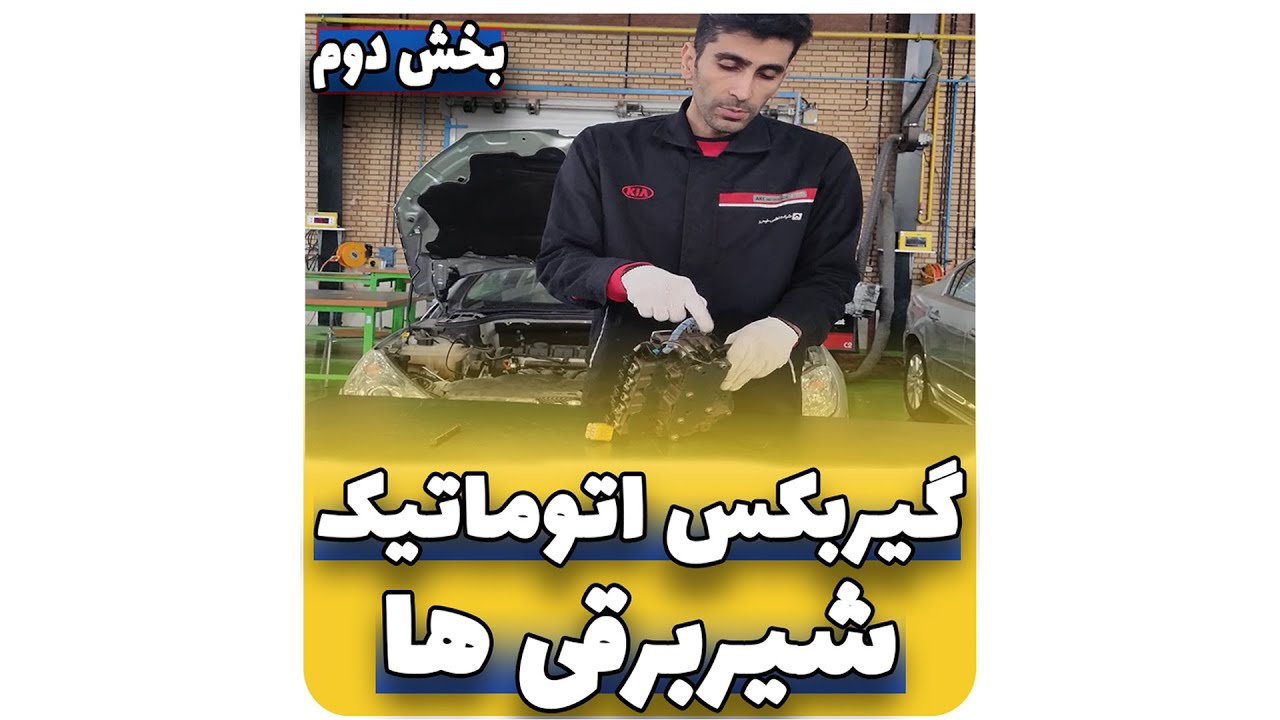 گیربکس اتوماتیک AL4|بخش دوم|شیربرقی ها