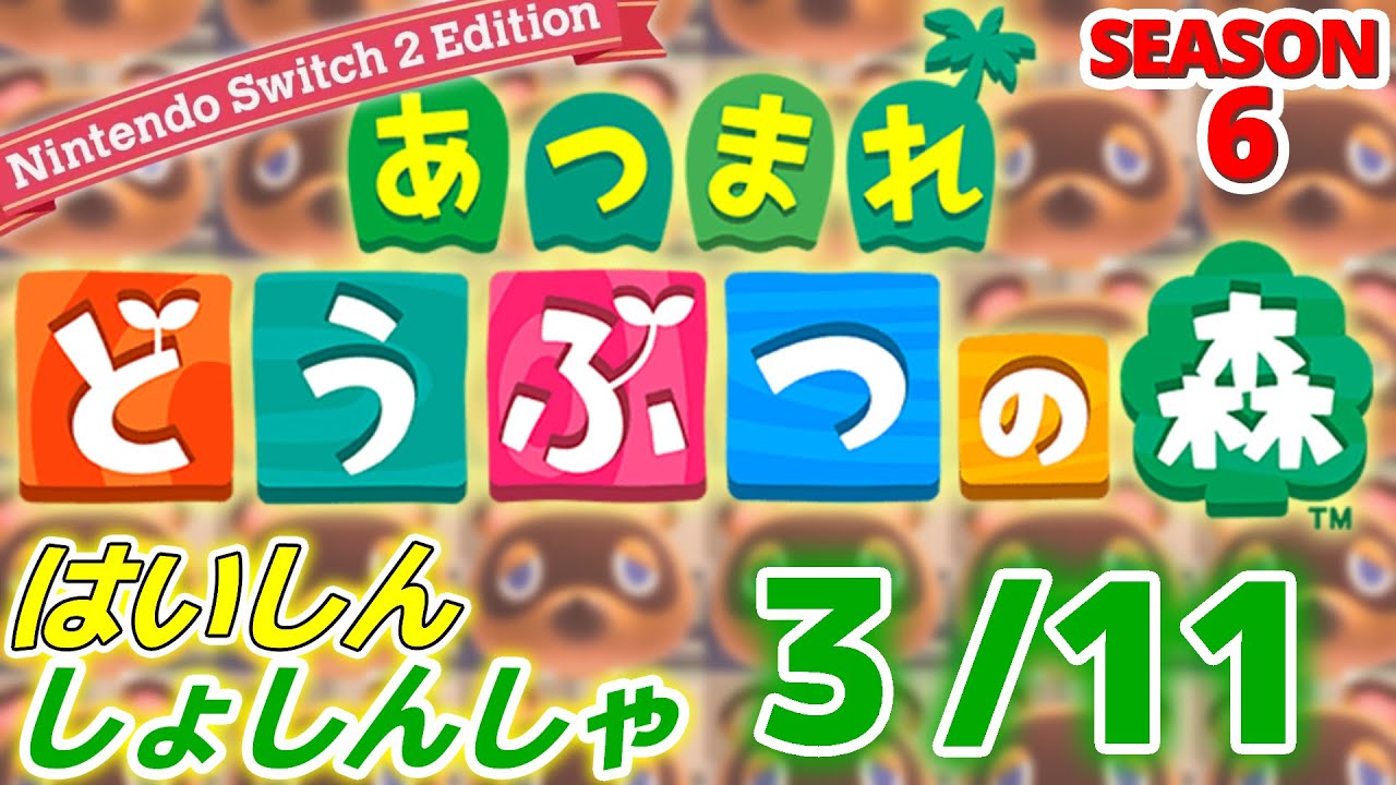 【配信初心者の】あつまれどうぶつの森NSW2E「3/11」～ぽこあエンディングみました少し涙が出ました健気な姿っていうんですかね引き込まれ過ぎて感情変になりました～【SEASON 6】