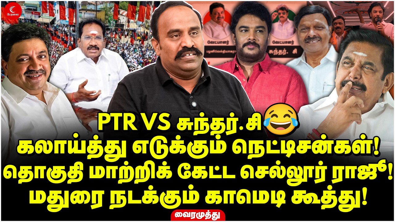 PTR Vs Sundar C | Netizens are making fun of them! Madurai comedy show! Vairamuthu | DMK