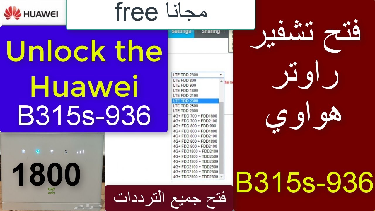 فتح تشفير راوتر هواوي b315s 936 وفتح الترددات تردد 1800 تشغيل جميع الشرائح Unlock the Huawei B315s 9