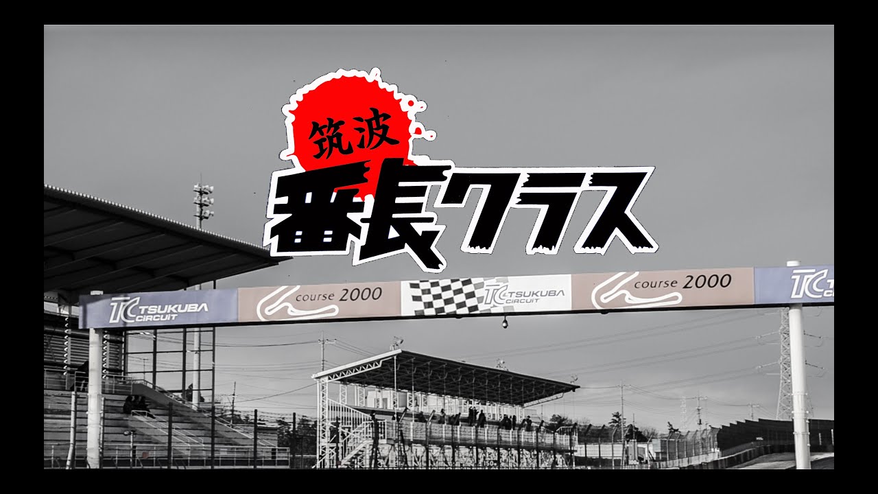 【TMK`S WORKS】筑波 番長クラス