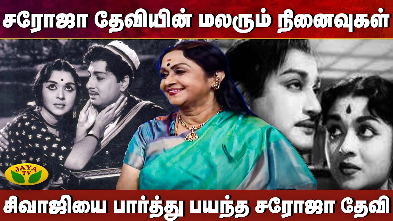 நீங்க காதல் திருமணம் செய்து கொள்ளாததற்கு காரணம் என்ன ? | Autograph | Suhasini | Actress Saroja Devi