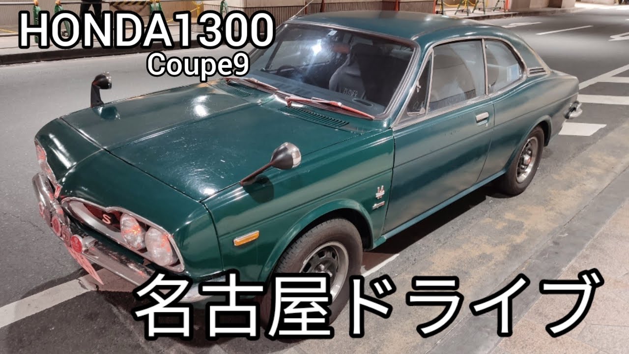 HONDA1300Coupe9【ホンダ1300クーペ9】名古屋ドライブ