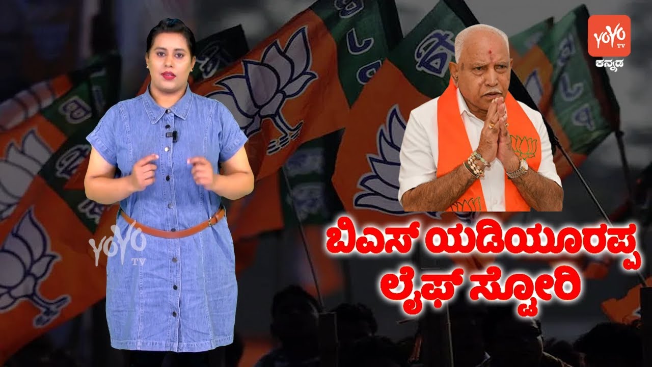 Ex CM BS Yediyurappa Life Story ( Biography ) | Family | Education | Political Journey | YOYO TV Kan