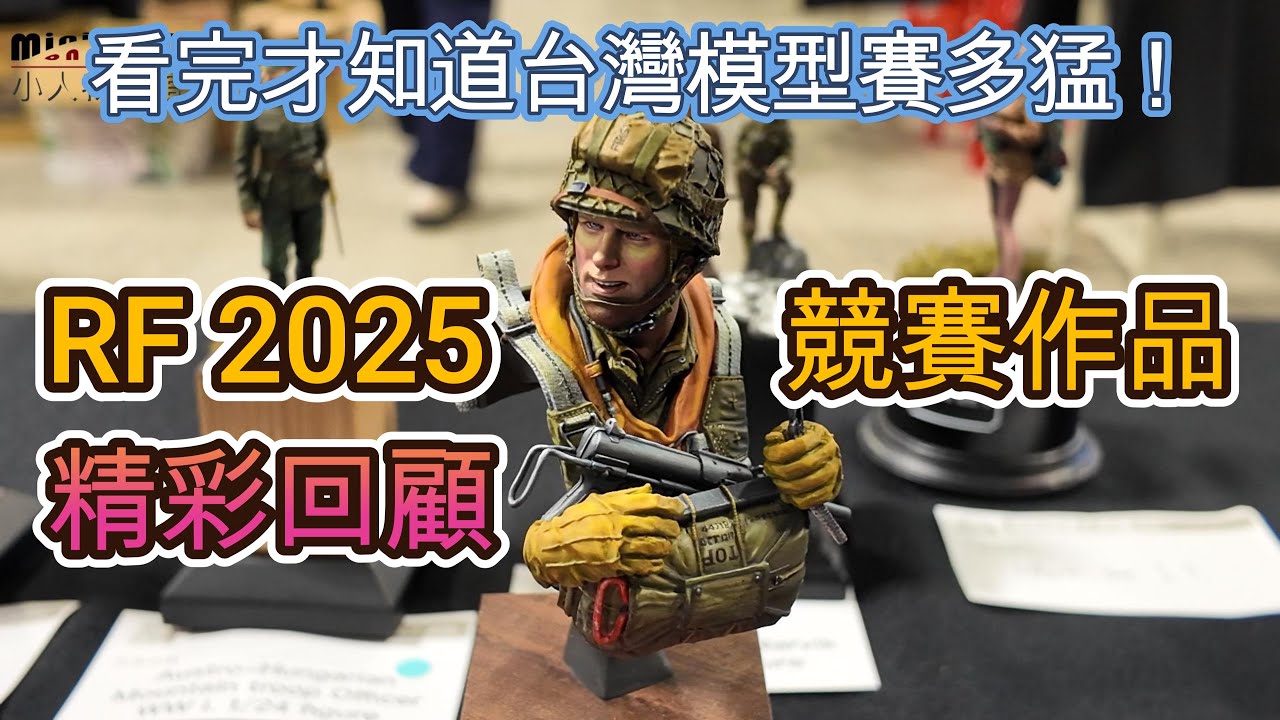 神作連發！2025 RF模型公開賽最震撼的瞬間大公開！