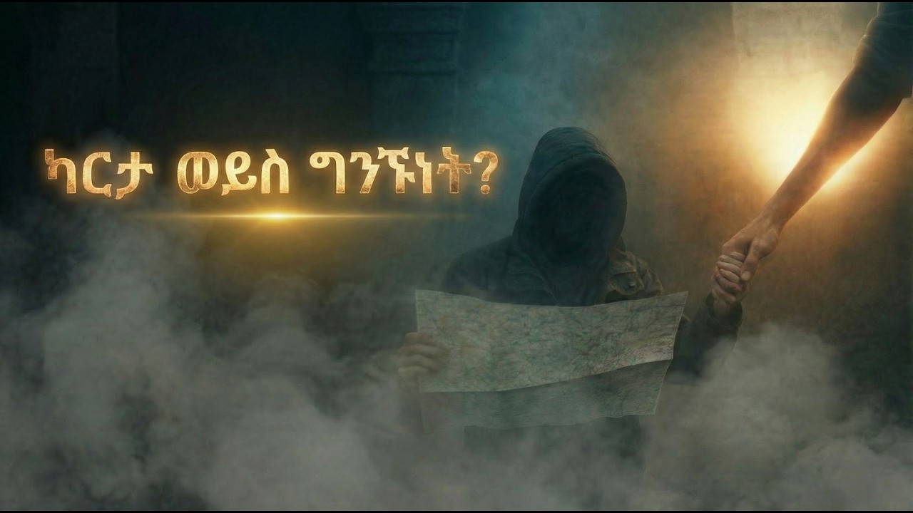 እግዚአብሔርን ፈቃድ እንዴት ማወቅ እንችላለን? | ክፍል 5