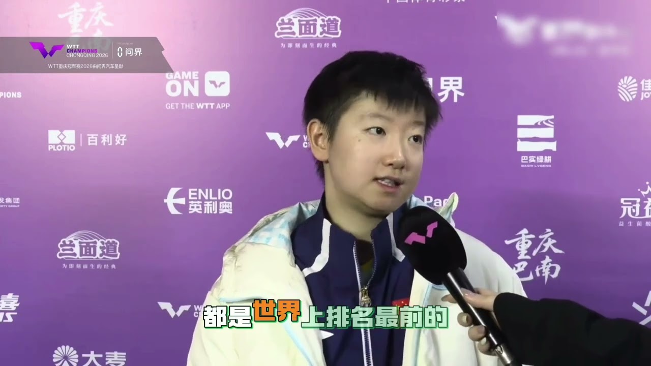 2026.3.12WTT重庆冠军赛丨孙颖莎3-0朱芊曦 赛后采访丨晋级女单16强丨#乒乓球 #tabletennis #pingpong 