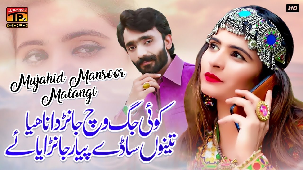 Tenu Saday Pyar Janraya Ae | Mujahid Mansoor Malangi | (Official Video) | Thar Production