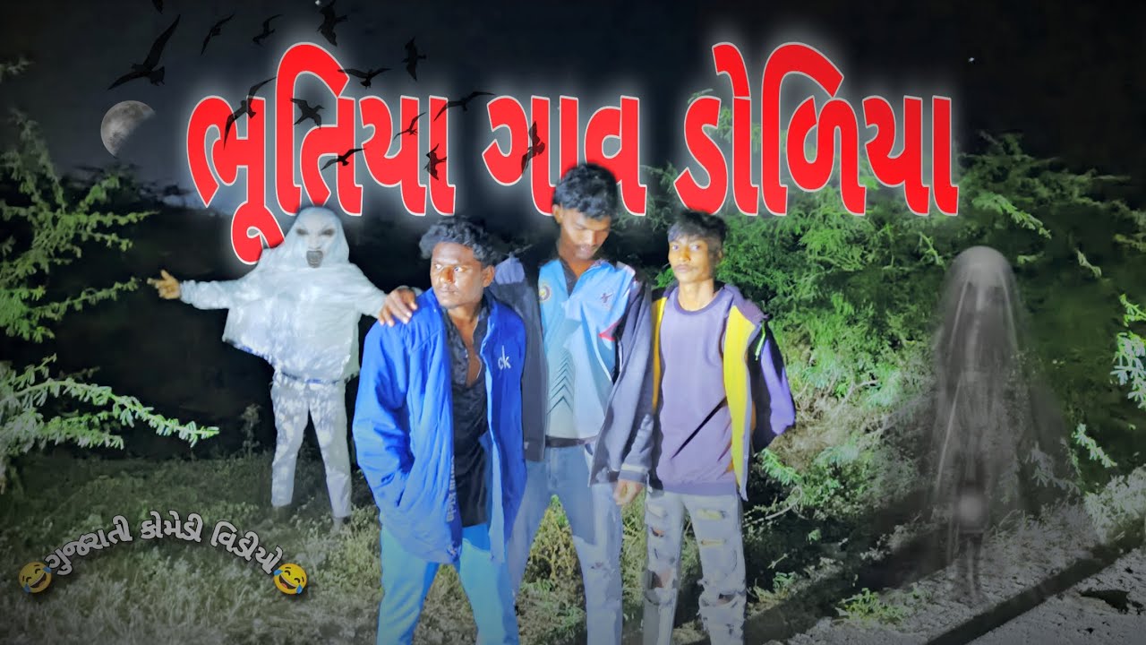 ભુતિયા ગાવ ડોળિયા 👻 કોમેડી વિડીયો 🤣🤣 મુવી 5 ડોસ્ટ ની 🤣