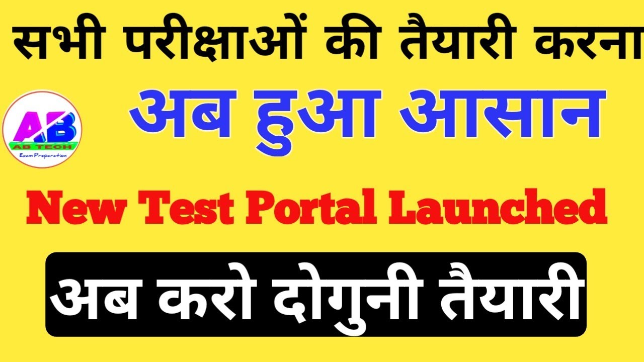 सभी exams की तैयारी करना अब हुआ आसान | New Test Series Portal launched