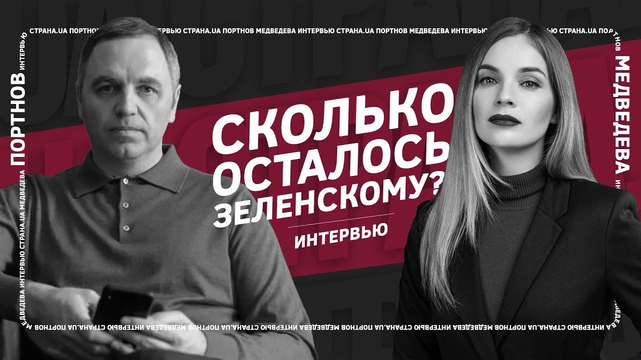 Интервью с Андреем Портновым. Год в Украине. Досрочный уход Зеленского. Дела на Порошенко. Выборы