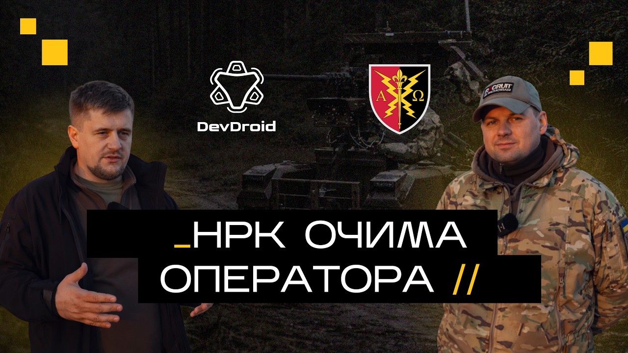 НРК очима оператора: що працює, а що ламається на війні.