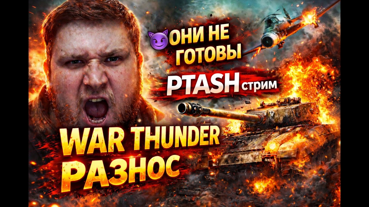 🚨 WAR THUNDER СТРИМ — Я УНИЧТОЖАЮ ВСЕХ В НЕБЕ И НА ЗЕМЛЕ! ОНИ ПОЖАЛЕЮТ ЧТО ЗАШЛИ В БОЙ 😈 | PTASH