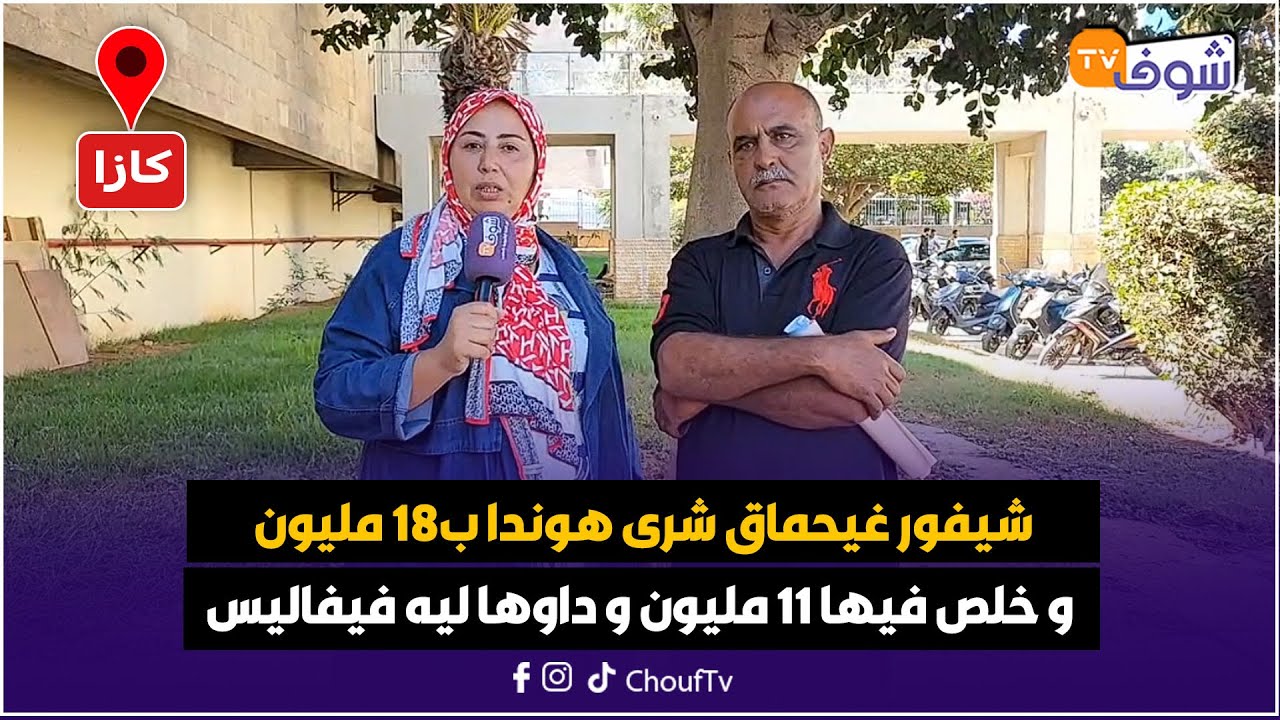 على المباشر من كازا : شيفور غيحماق شرى هوندا ب18 مليون و خلص فيها 11 مليون و داوها ليه فيفاليس