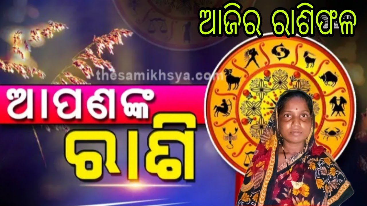 Kartik Jamuna YouTube channel...ଆଜିର ରାଶିଫଳ ଏହି ରାଶିଗୁଡିକର ଭାଗ୍ୟରେ ହେଲା ପରିବର୍ତ୍ତନ