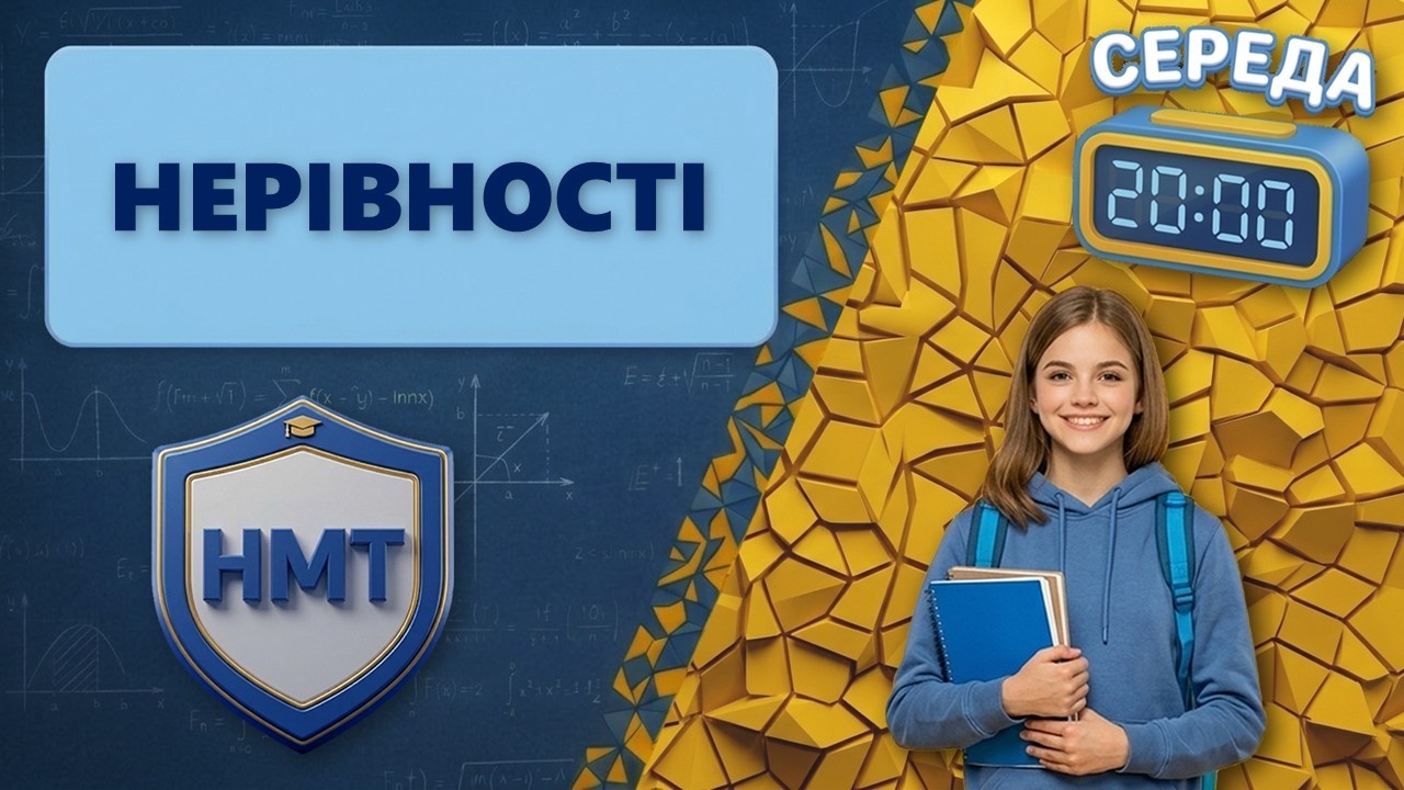 НЕРІВНОСТІ без помилок: від нуля до НМТ за 45 хв | Метод інтервалів | Алгебра 9-11 клас
