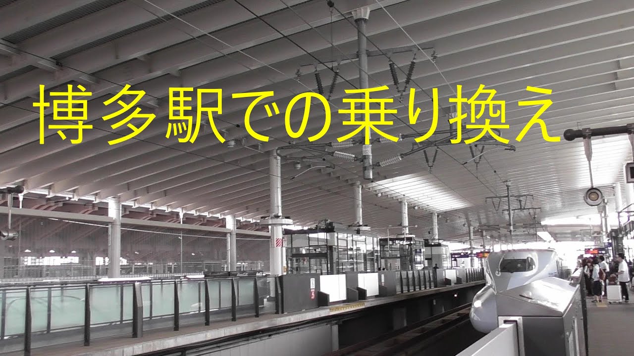 新幹線　博多駅での乗り換え