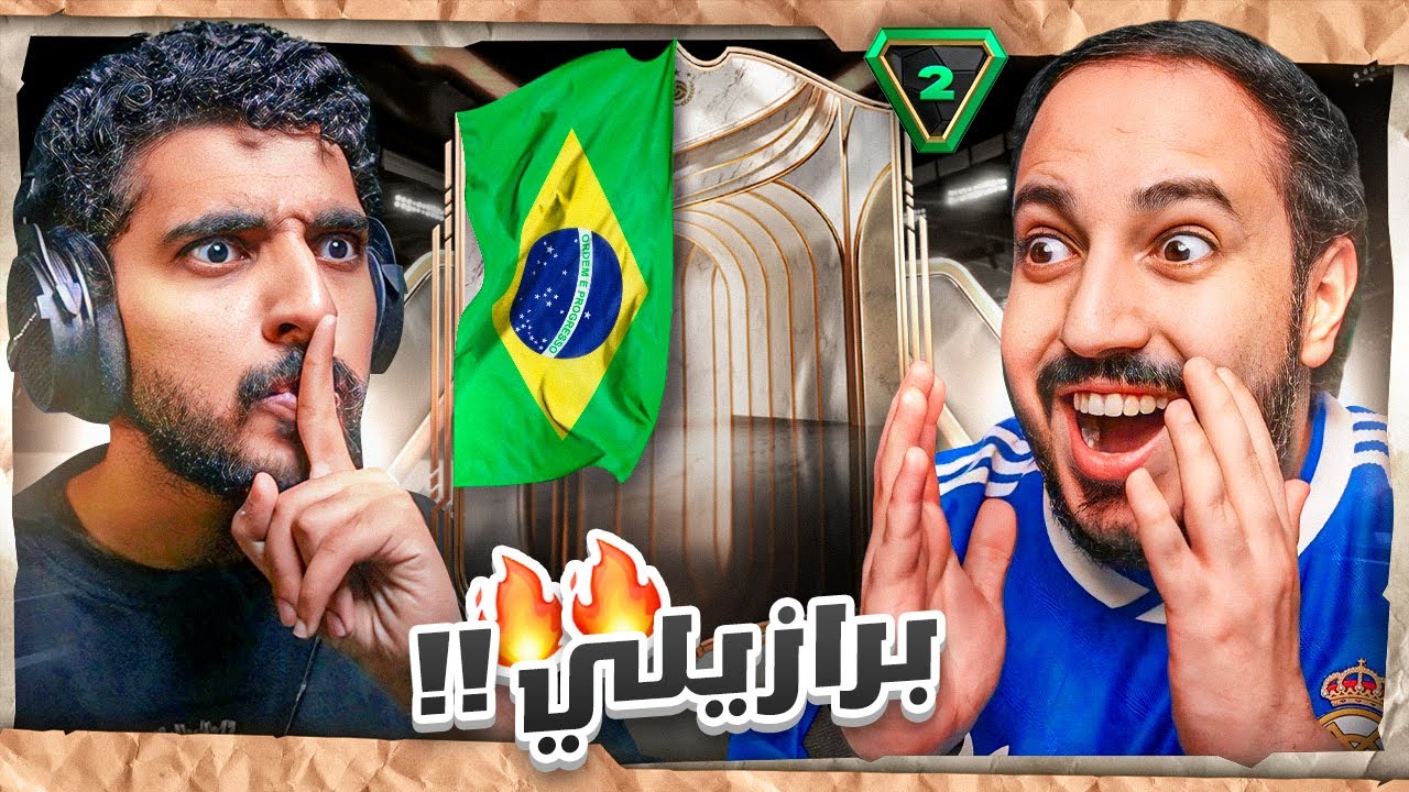 FC 26 😎 شحنة #2 بكج الايكون وتحدي صليح 