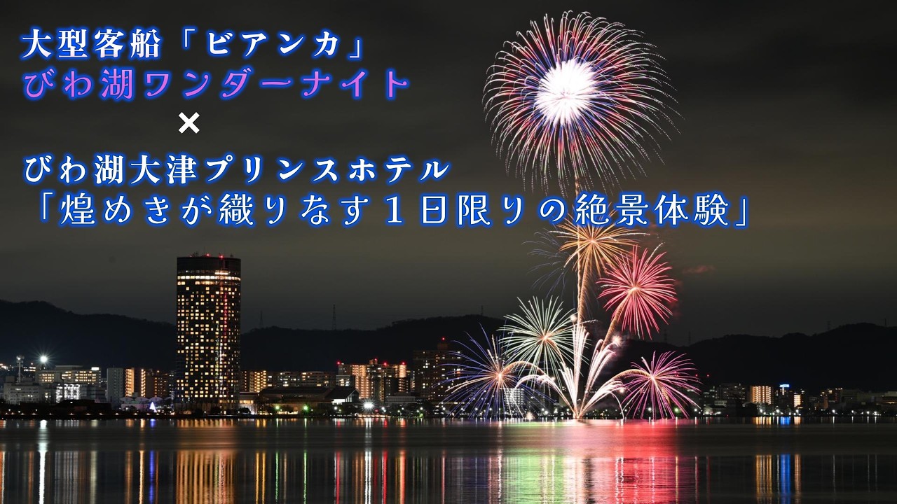 【滋賀県】びわ湖ワンダーナイト×プリンスホテル「煌めきが織りなす１日限りの絶景体験」 2026 02 22 sun