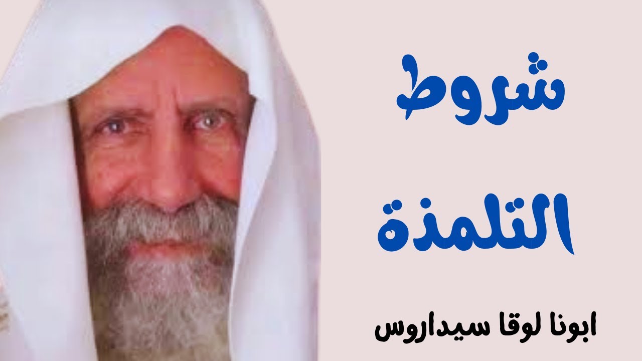 كيف أكون تلميذ للمسيح ؟ - ابونا لوقا سيداروس How to be a disciple of Christ ? - Father Luke Cedaros