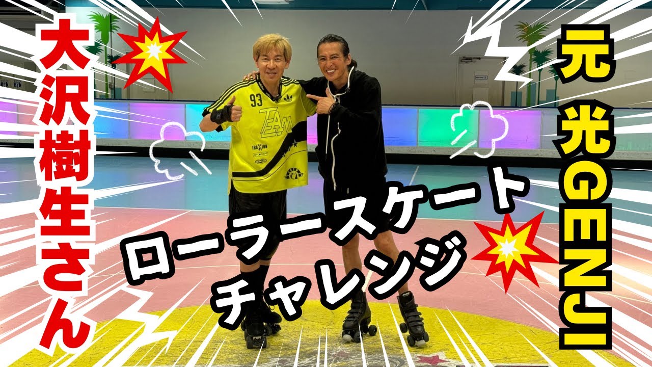 【初回】光GENJIだった大沢樹生さんに無茶振りに踊らせてみた！＃光GENJI ＃ジャニーズ #東京ヒルズクリニック
