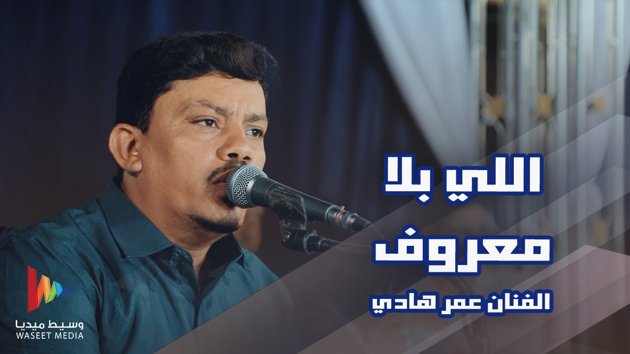 اللي بلا معروف لقى السبع و الذمة | الفنان عمر هادي #أفراح #آل_حبيش #وسيط_ميديا #حضرموت #القطن