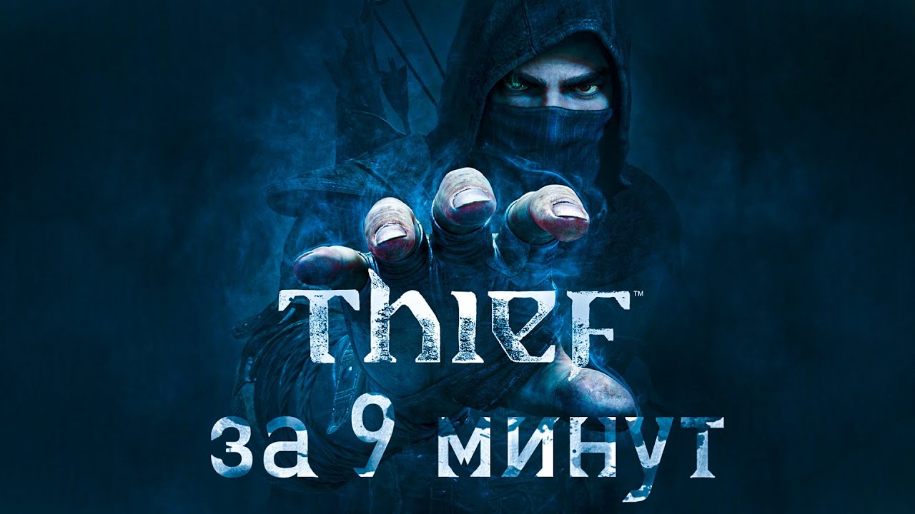 Thief за 9 минут