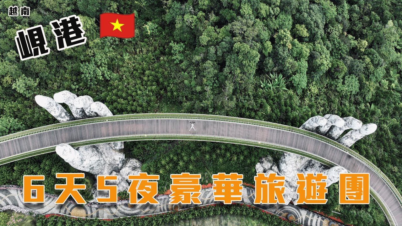 【越南峴港】 6天5夜豪華旅遊團、美溪沙灘、會安古鎮、阮氏皇朝、迦南島竹籃船、巴拿山佛手橋、法國村、粉紅教堂  天天住高級飯店!