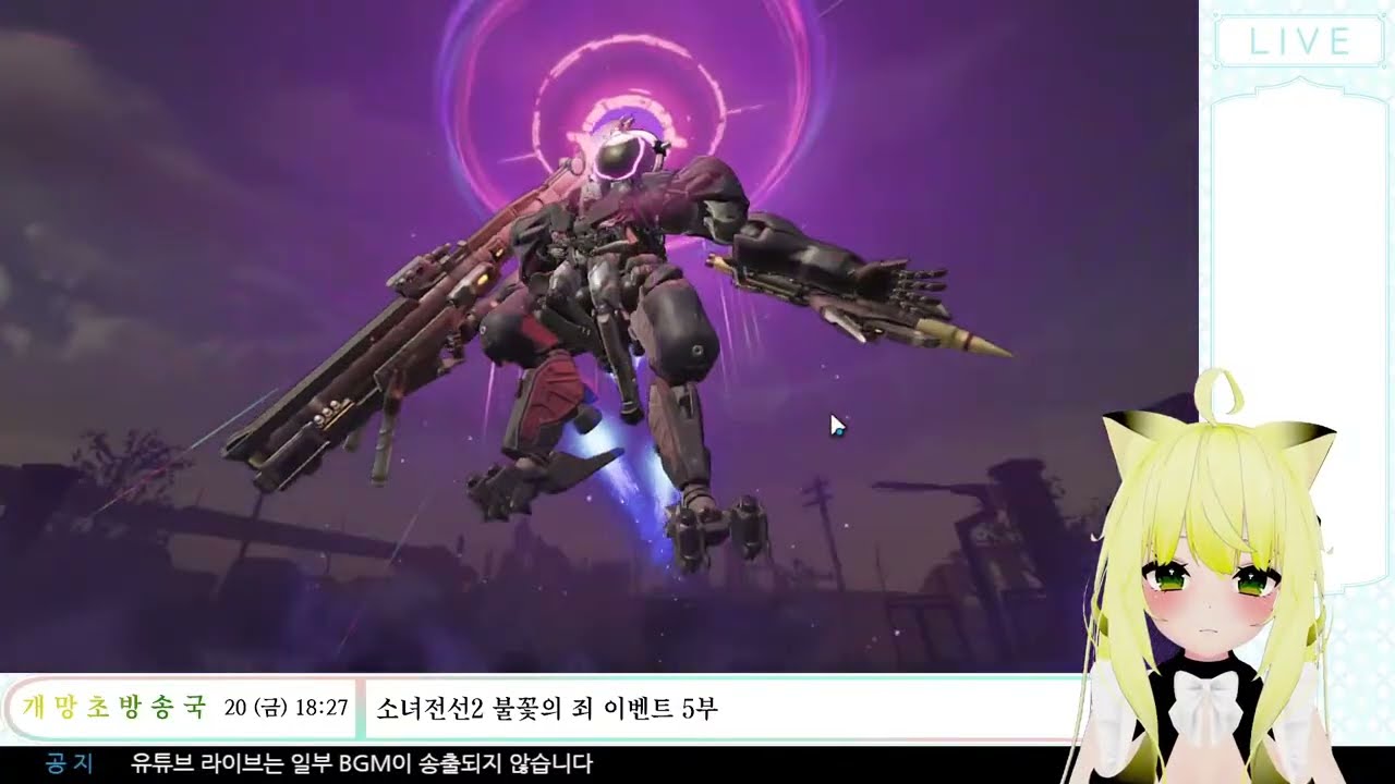 2026.03.20 개망초방송 - 소녀전선2 불꽃의 죄 이벤트 5부