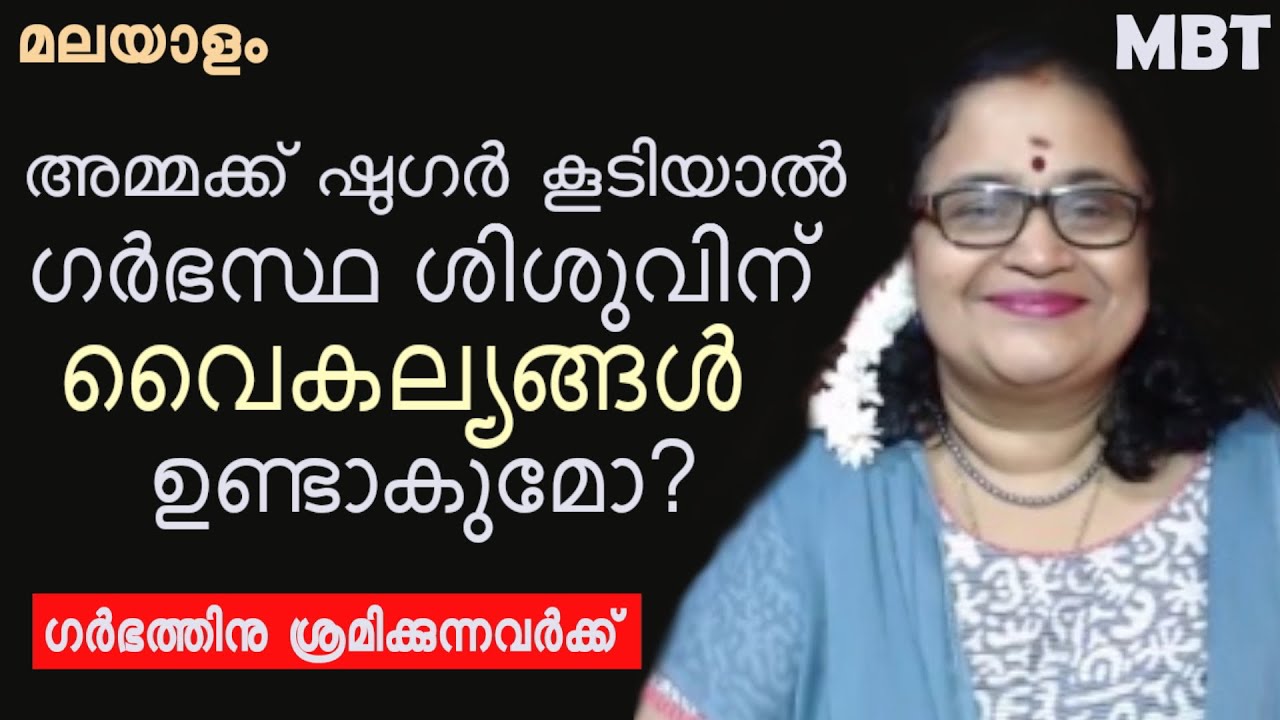 അമ്മക്ക് ഷുഗര്‍ ഉണ്ടെങ്കില്‍ കുഞ്ഞിനു വൈകല്യങ്ങള്‍ ഉണ്ടാകുമോ| Diabetes & Pregnancy | Dr Sita