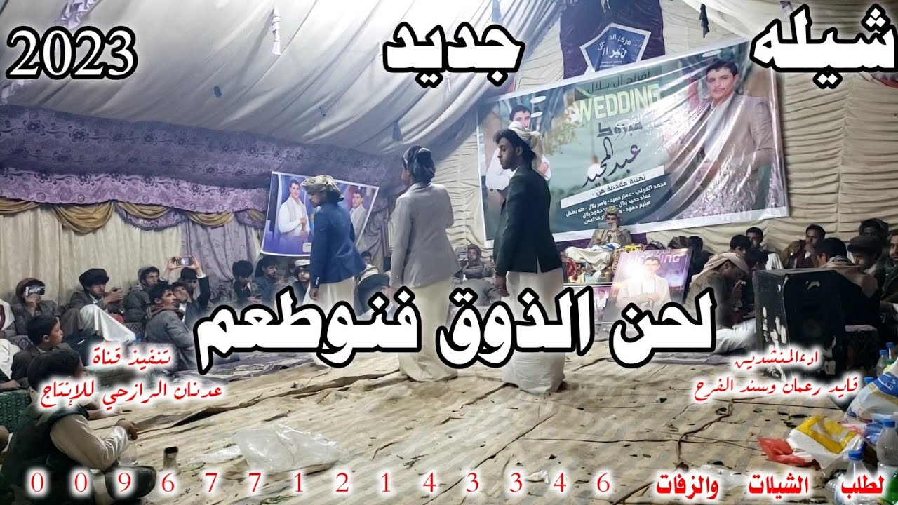 شيله من اطلق . الحان الرازحي #لحن الذوق# ادءالمنشدين قايد رعمان وسند الفرح حصري 2023#
