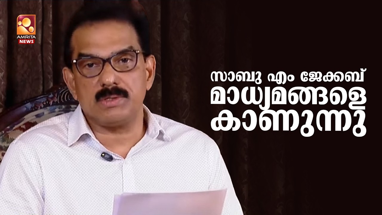 ട്വന്റി 20 പാർട്ടി പ്രസിഡന്റ് സാബു ജേക്കബ് മാധ്യമങ്ങളെ കാണുന്നു