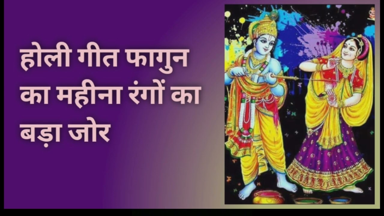#होली गीत ❤️ फागुन का महीना रंगों का बड़ा जोर 🌹 भजन का आनंद उठाना और वीडियो को लाइक करना