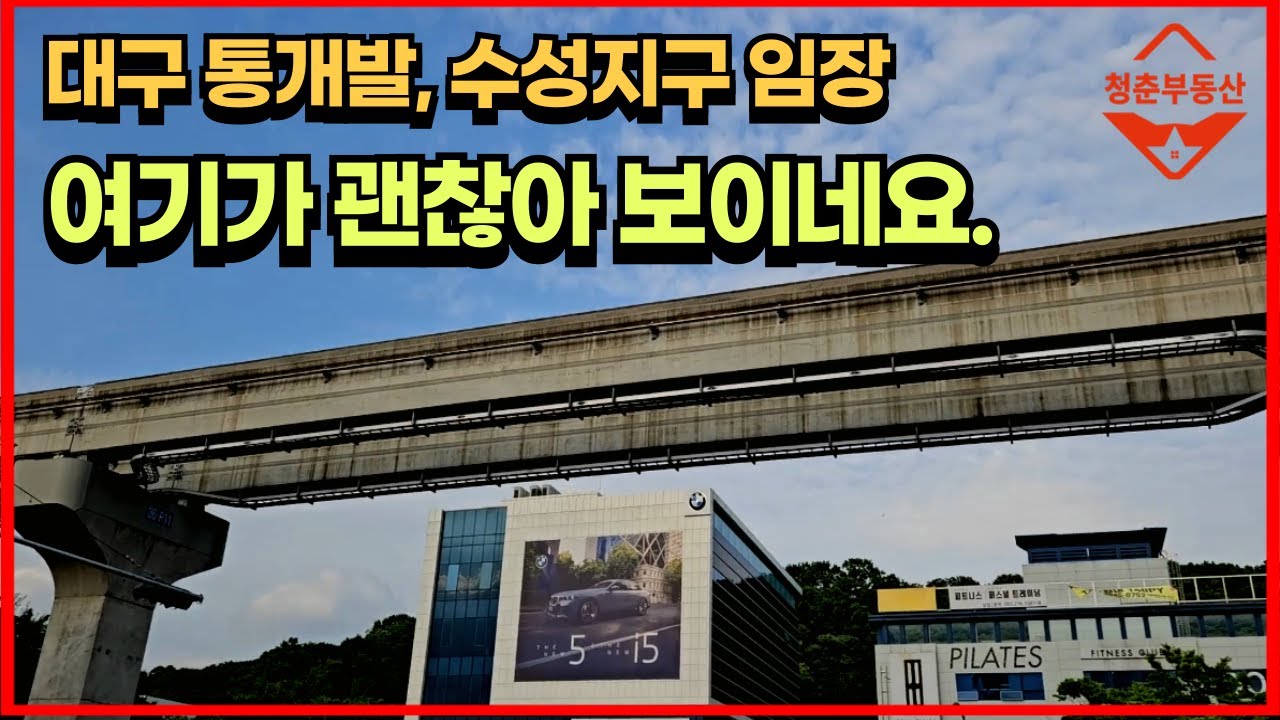 황금동 일대보니, 여기가 괜찮아 보입니다. (대구부동산, 대구 통개발 프로젝트, 힐스테이트 황금역, 수성구 부동산)