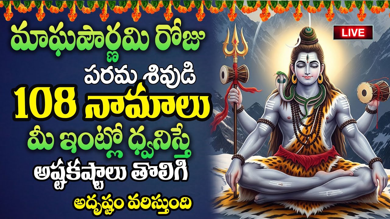 Live:మాఘమాస పౌర్ణమిరోజు పరమశివుడి 108 నామాలు మీ ఇంట్లో ధ్వనిస్తే అష్టకష్టాలు తొలిగి..| @MK tv‬