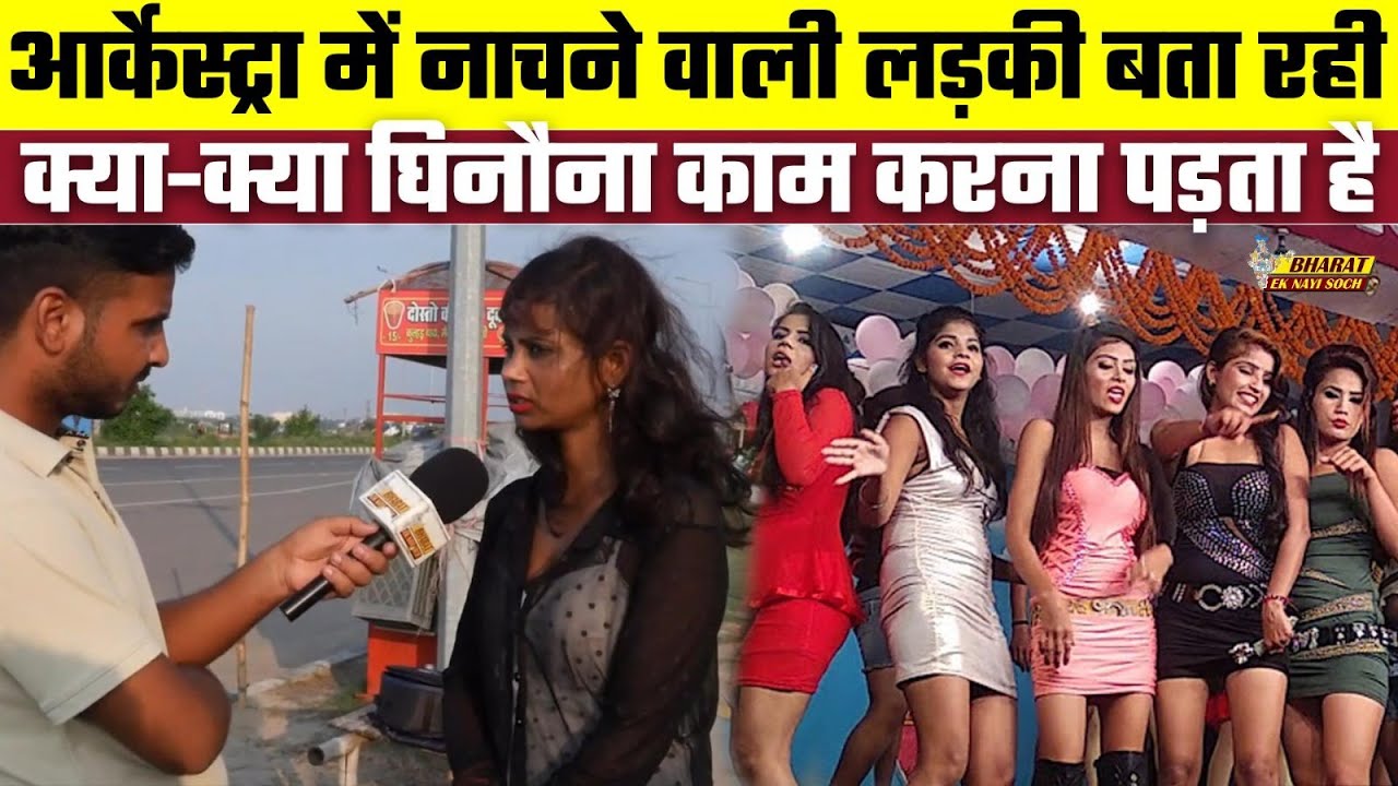 आर्केस्ट्रा में नाचने वाली लड़की बता रही क्या क्या घिनौना काम करना पड़ता है, Bharat Ek Nayi Soch