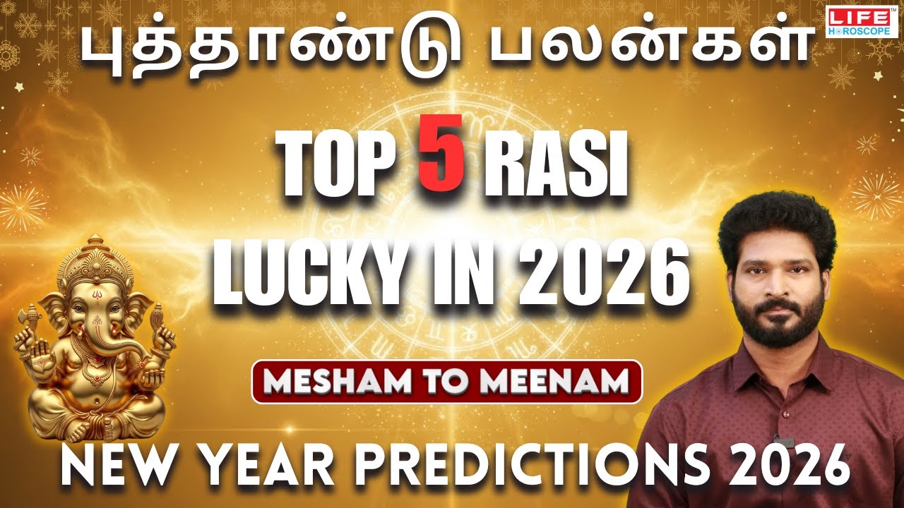 TOP 5 RASI LUCKY IN 2026 |  Mesham to Meenam | புத்தாண்டு பலன்கள் 2026 | Life Horoscope