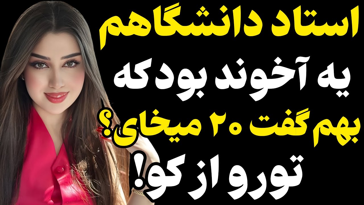 ترم اول دانشگاه بودم... #رادیو داستان #داستان واقعی #پادکست