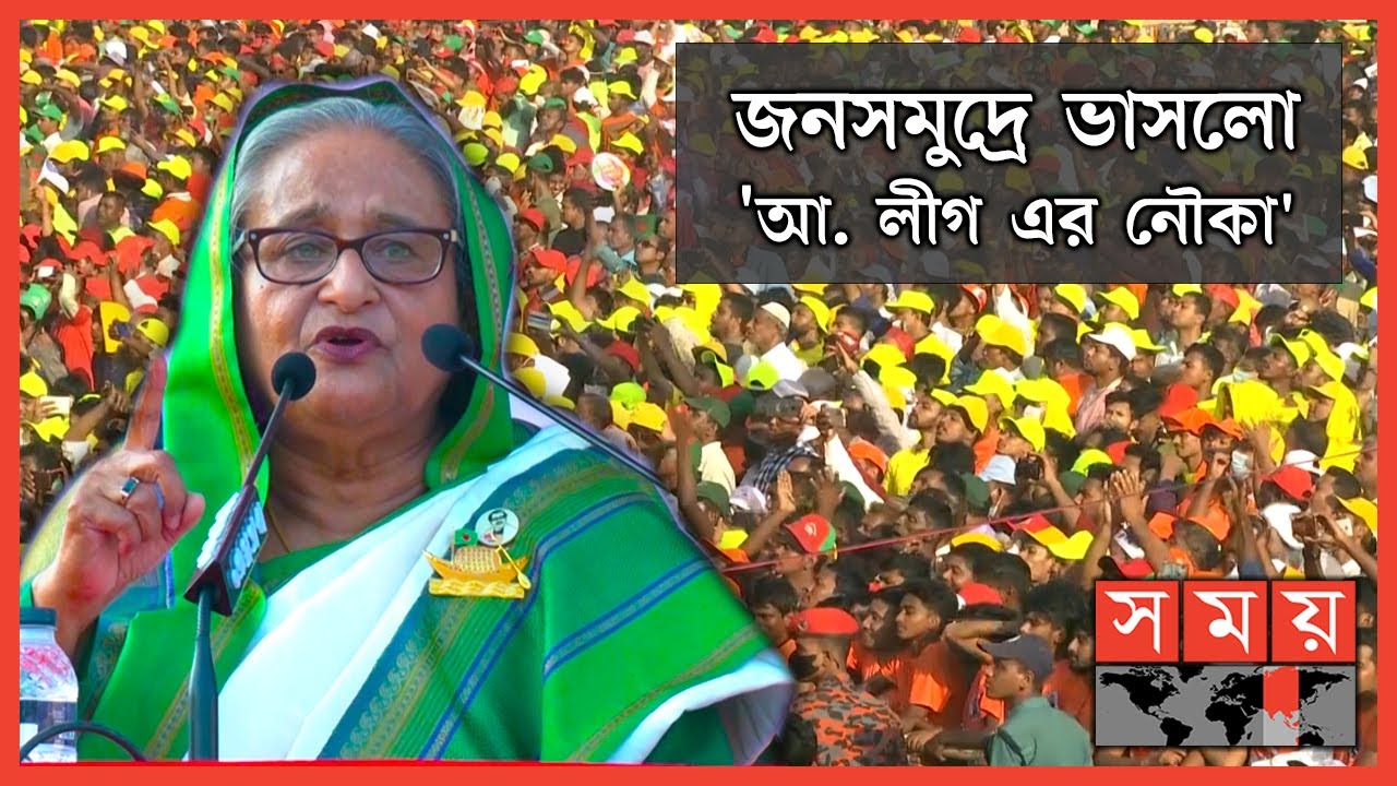 পলোগ্রাউন্ডের জনসভায় সাংগঠনিক সক্ষমতা দেখালো ক্ষমতাসীনরা! | Sheikh Hasina | Awami League Assembly