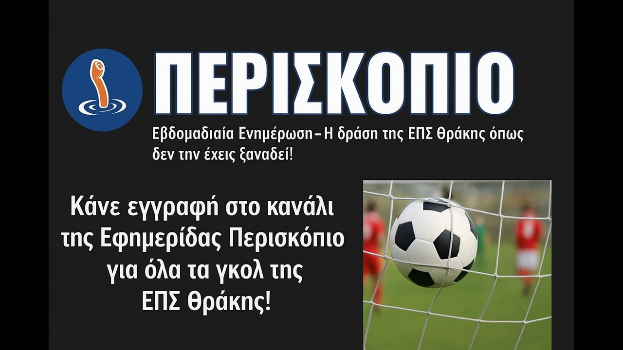 E.Π.Σ. ΘΡΑΚΗΣ-Α΄ ΕΡΑΣΙΤΕΧΝΙΚΗ  Μέγας Αλέξανδρος Ιάσμου vs  ΠΑΟΚ Κομοτηνής  2-4