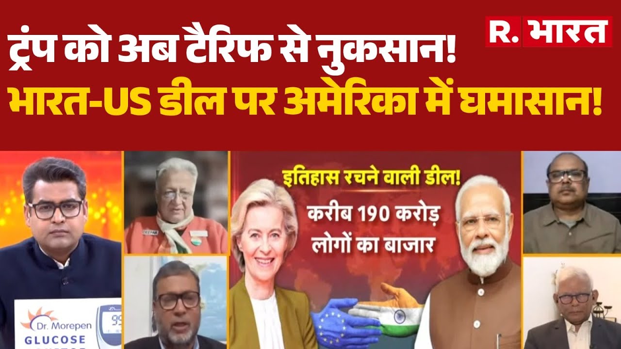 India-EU Trade Deal:ट्रंप को अब टैरिफ से नुकसान!, भारत-US डील पर अमेरिका में घमासान! | Trump Tariff