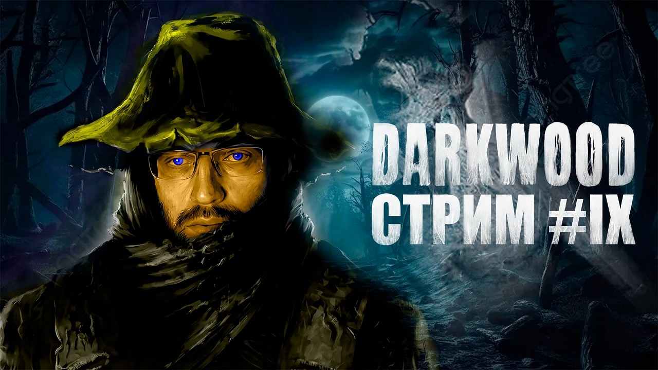 БОЛОТИРУЮСЬ - DARKWOOD ПРОХОЖДЕНИЕ (СТРИМ) #9