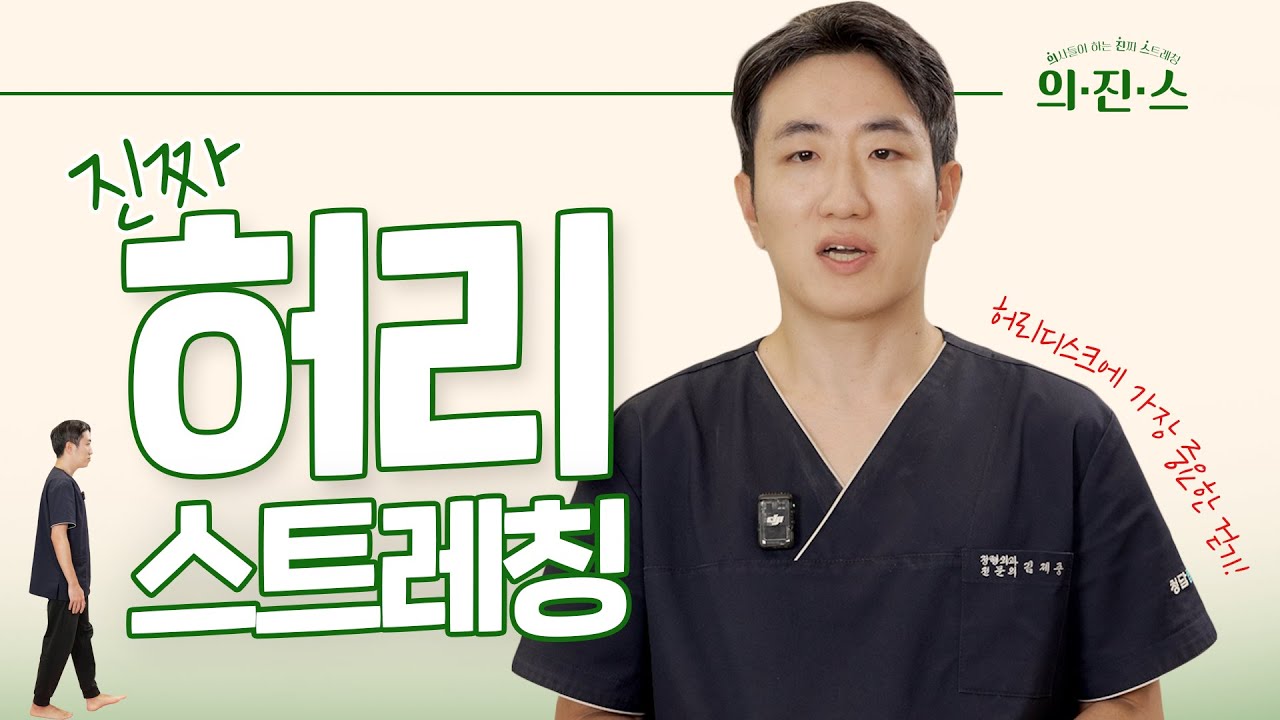 [의진스] 허리 통증? 걷기가 답이다! 🚶‍♀️