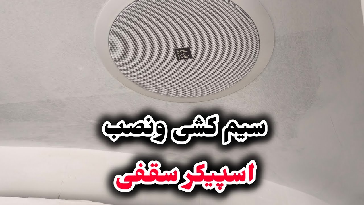 یه پست کاربردی در مورد سیم کشی ونصب اسپیکر سقفی