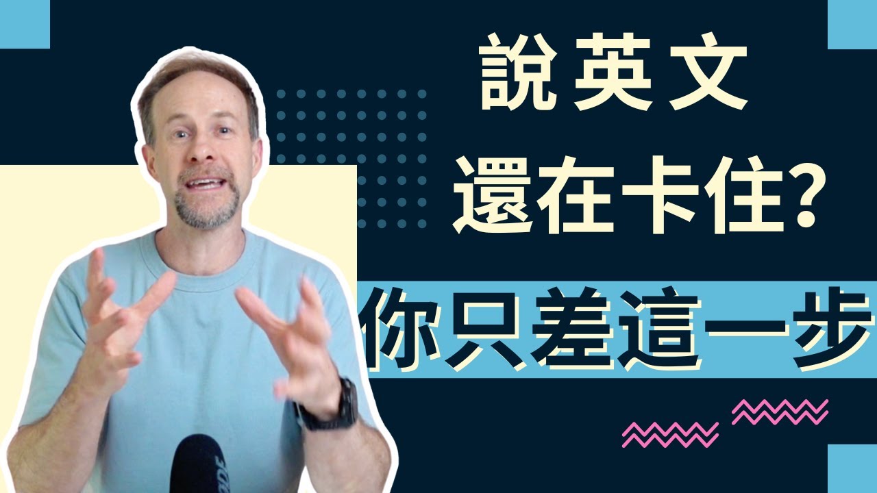 【你一直開不了口，只因為少了這一步】一做馬上能講英文！
