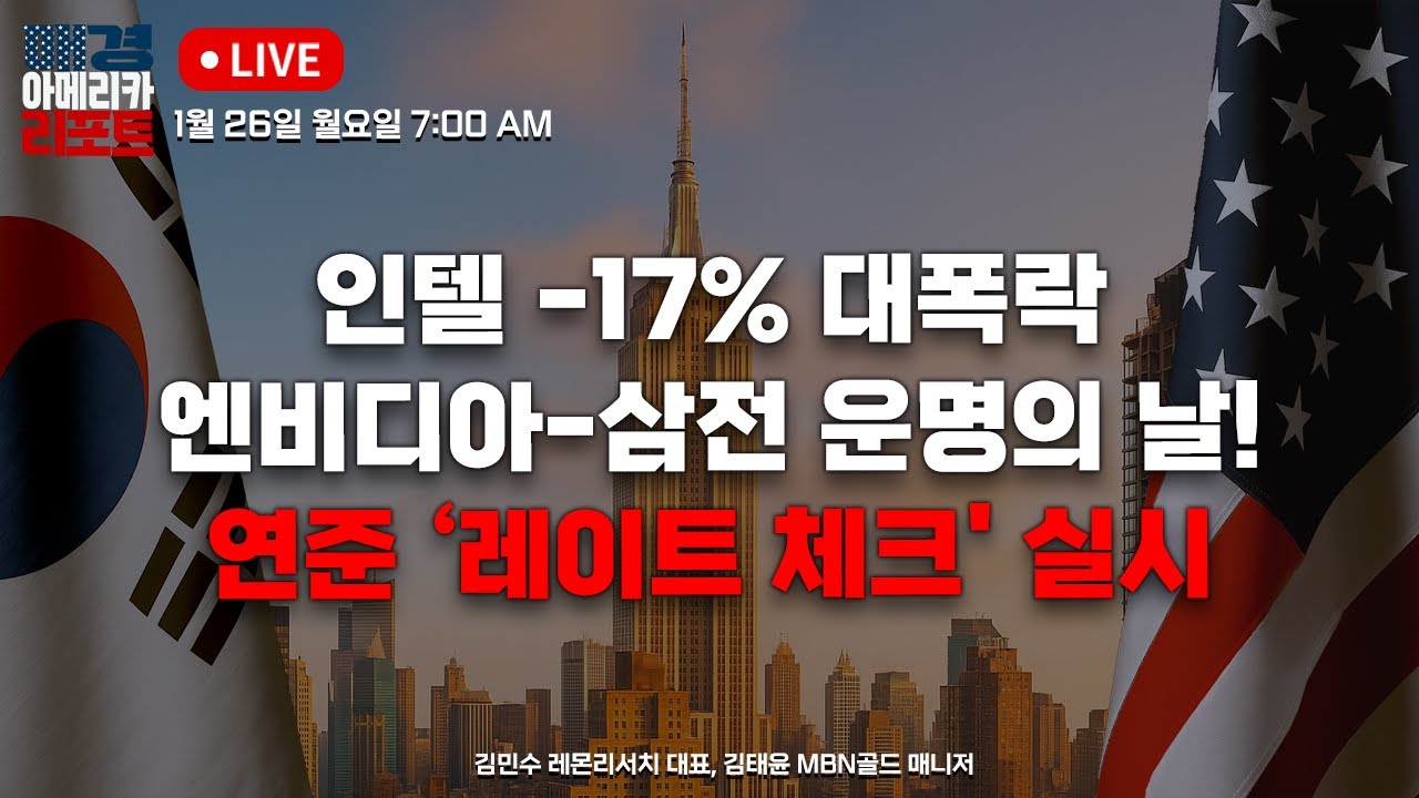 [매아리] 인텔 -17% 대폭락 엔비디아-삼전 운명의 날! 연준 ‘레이트 체크' 실시 | 김민수 레몬리서치 대표, 김태윤 MBN골드 매니저