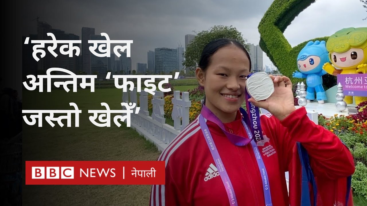 Arika Gurung: एशियाली खेलकुदमा रजत पदक विजेता एरिका गुरुङका अबका योजना के छन्? - BBC News Nepali