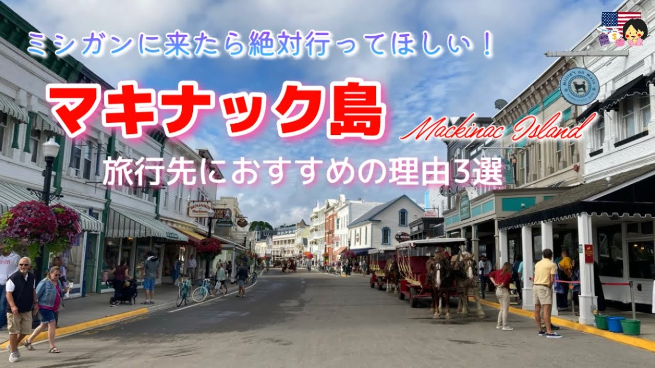 【ミシガンに来たら絶対行ってほしい！】マキナック島が旅行先におすすめの理由3選｜ミシガンの観光名所